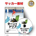 【LINE登録で最大1000円OFF】サッカー 教材 DVD ターンからのドリブル～ターンの瞬間でマークを外す！～