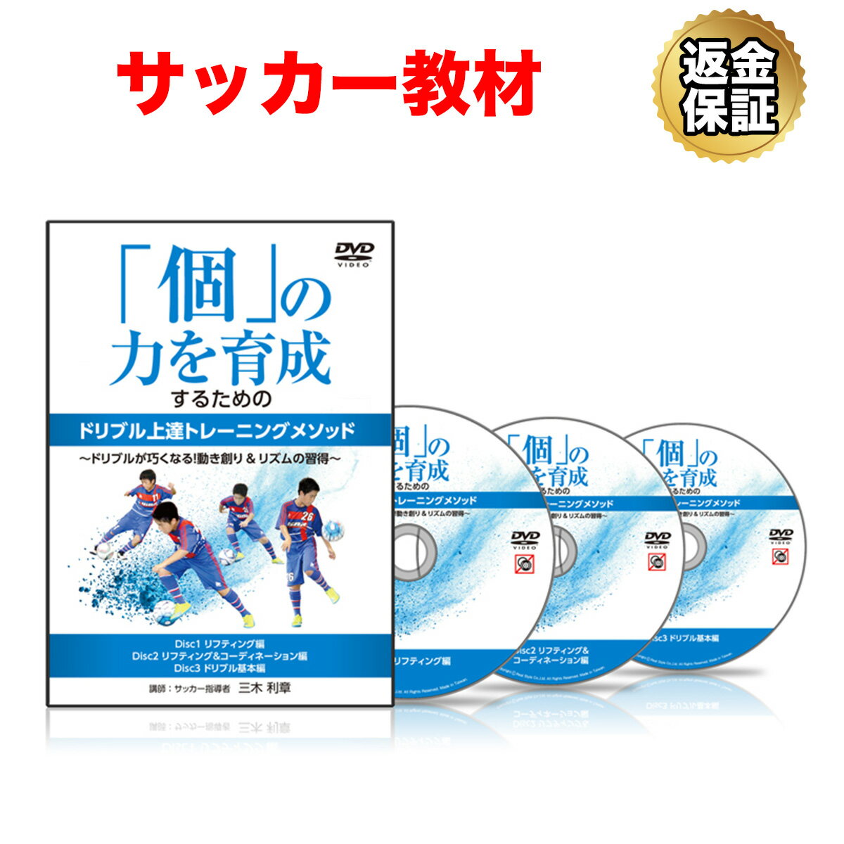 【LINE登録で最大1000円OFF】サッカー 教材 DVD 「個」の力を育成するためのドリブル上達トレーニングメソッド～ドリブルが巧くなる！動き創り＆リズムの習得～