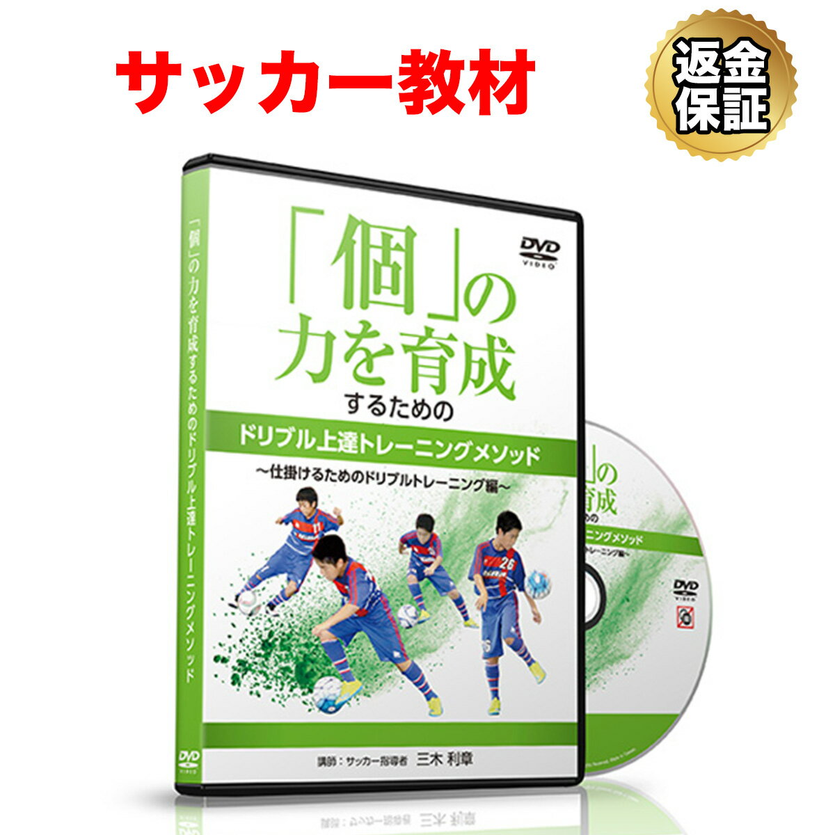 楽天ビーレジェンド【公式】Real Style【LINE登録で最大1000円OFF】サッカー 教材 DVD 「個」の力を育成するためのドリブル上達トレーニングメソッド～仕掛けるためのドリブルトレーニング編～