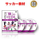 サッカー 教材 DVD コーンドリ～「個」の力を育成するためのドリブル上達トレーニングメソッド2～