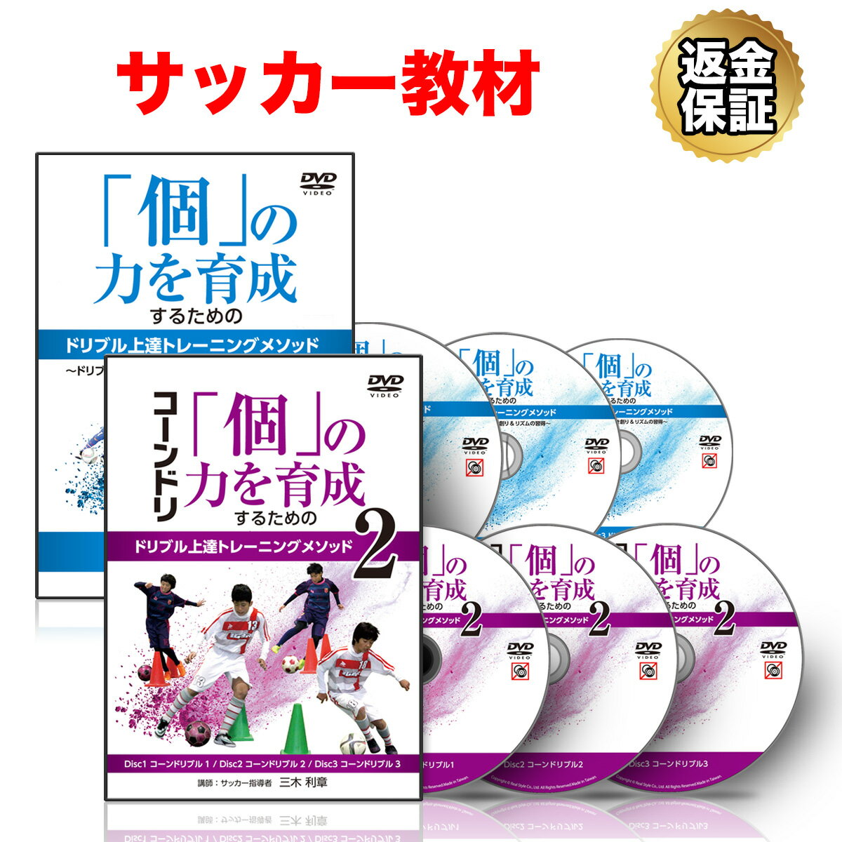 【LINE登録で最大1000円OFF】サッカー 教材 DVD 「個」の力を育成するためのドリブル上達トレーニングメソッド　コンプリート教材 DVD セット