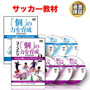 サッカー 教材 DVD 「個」の力を育成するためのドリブル上達トレーニングメソッド　コンプリート教材 DVD セット