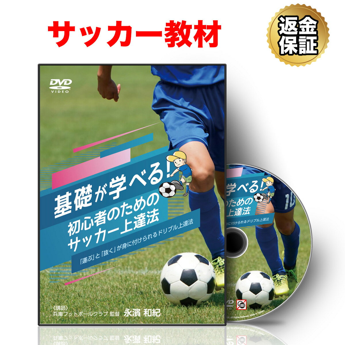 楽天ビーレジェンド【公式】Real Style【LINE登録で最大1000円OFF】サッカー 教材 DVD 基礎が学べる！初心者のためのサッカー上達法～「運ぶ」と「抜く」が身に付けられるドリブル上達法～