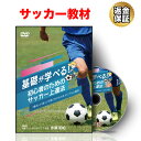 【LINE登録で最大1000円OFF】サッカー 教材 DVD 基礎が学べる!初心者のためのサッカー上達法〜「運ぶ」と「抜く」が身に付けられるドリブル上達法〜