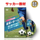 【LINE登録で最大1000円OFF】サッカー 教材 DVD 基礎が学べる！初心者のためのサッカー上達法～「運ぶ」と「抜く」が身に付けられるドリブル上達法～