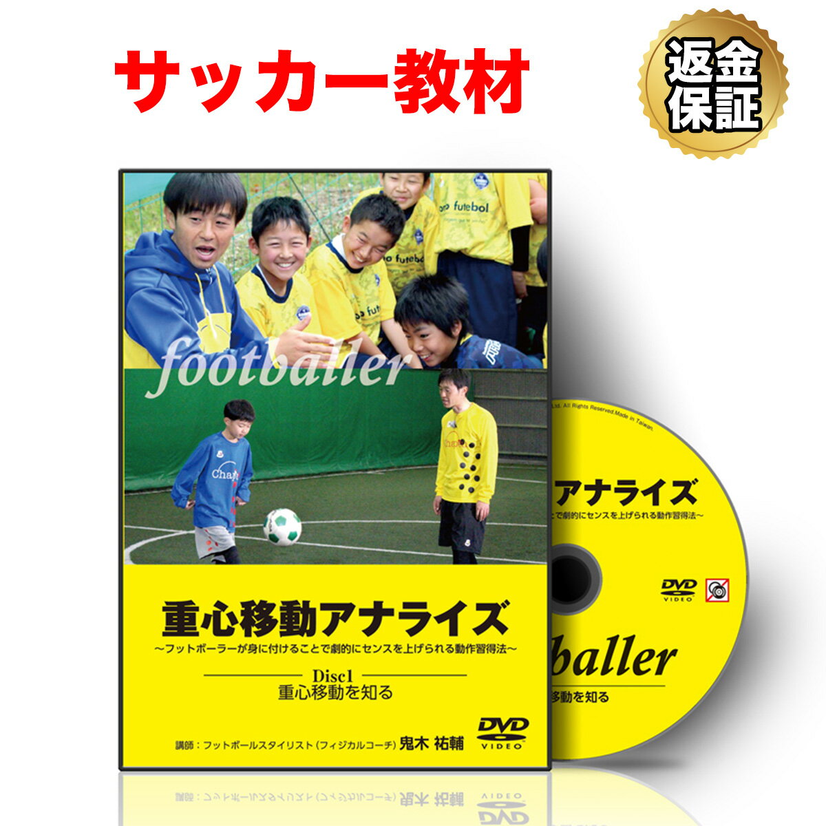 【LINE登録で最大1000円OFF】サッカー 教材 DVD 重心移動アナライズ～フットボーラーが身に付けることで劇的にセンスを上げられる動作習得法～重心移動を知る編～