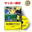 楽天ビーレジェンド【公式】Real Style【20日だけ全品P10倍！LINE登録で最大1000円OFF】サッカー 教材 DVD 重心移動アナライズ～フットボーラーが身に付けることで劇的にセンスを上げられる動作習得法～重心移動を知る編～