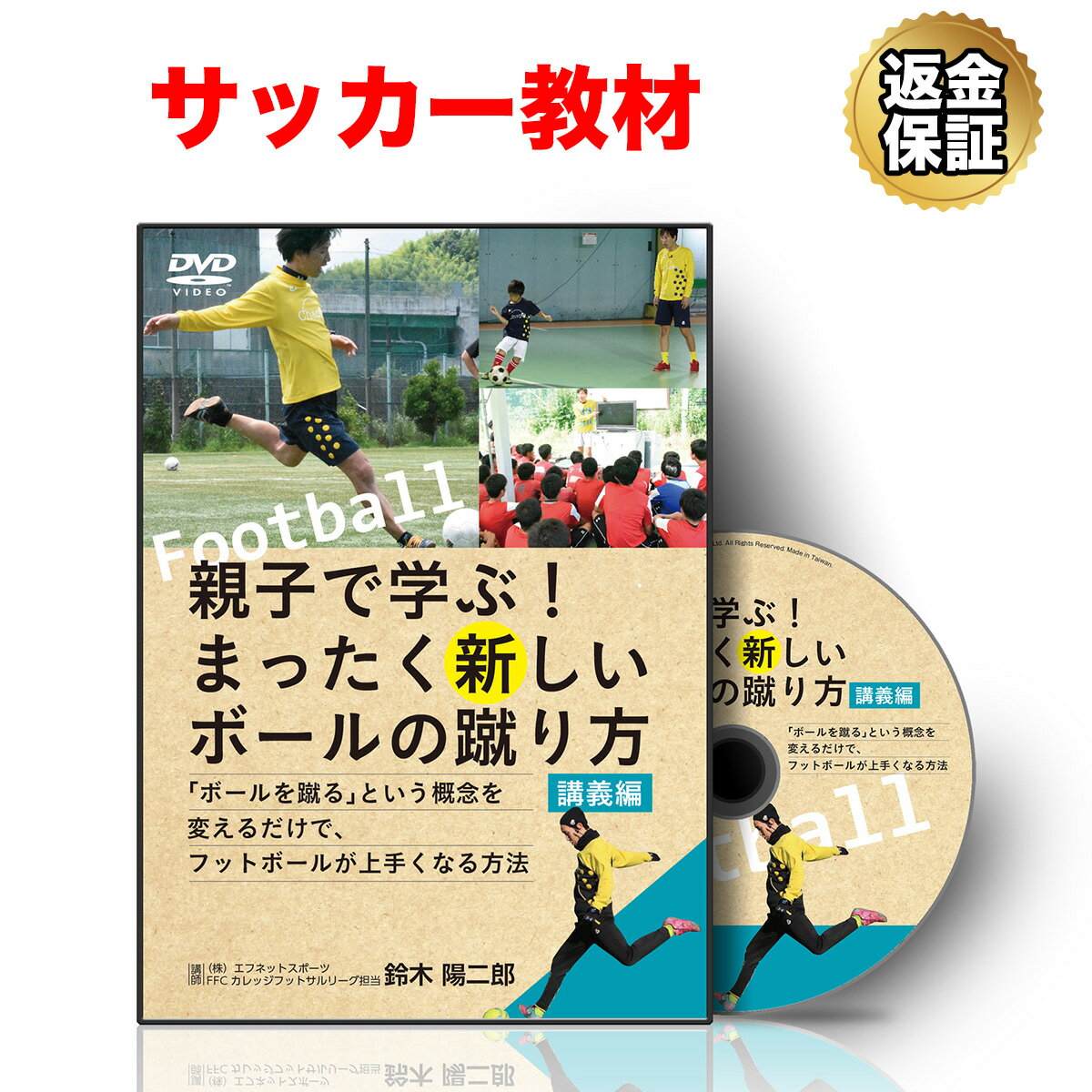 【LINE登録で最大1000円OFF】サッカー 教材 DVD 親子で学ぶ！まったく新しいボールの蹴り方～「ボールを蹴る」という概念を変えるだけで、フットボールが上手くなる方法～