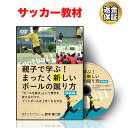 【16日1:59まで全品P10倍！LINE登録で最大1000円OFF】サッカー 教材 DVD 親子で学ぶ！まったく新しいボールの蹴り方～「ボールを蹴る」という概念を変えるだけで、フットボールが上手くなる方法～