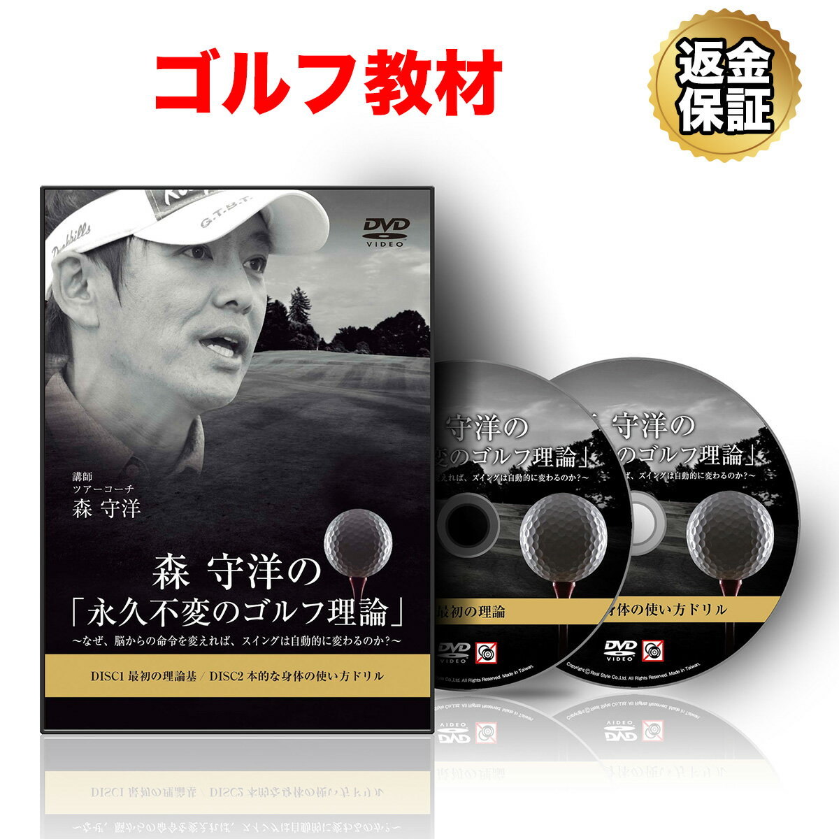 【16日1:59まで全品P10倍！LINE登録で最大1000円OFF】ゴルフ 教材 DVD 森 守洋の「永久不変のゴルフ理論」～なぜ、脳からの命令を変えれば、スイングは自動的に変わるのか？～ 1