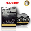 【LINE登録で最大1000円OFF】ゴルフ 教材 DVD 森 守洋の「永久不変のゴルフ理論」〜なぜ、脳からの命令を変えれば、スイングは自動的に変わるのか?〜