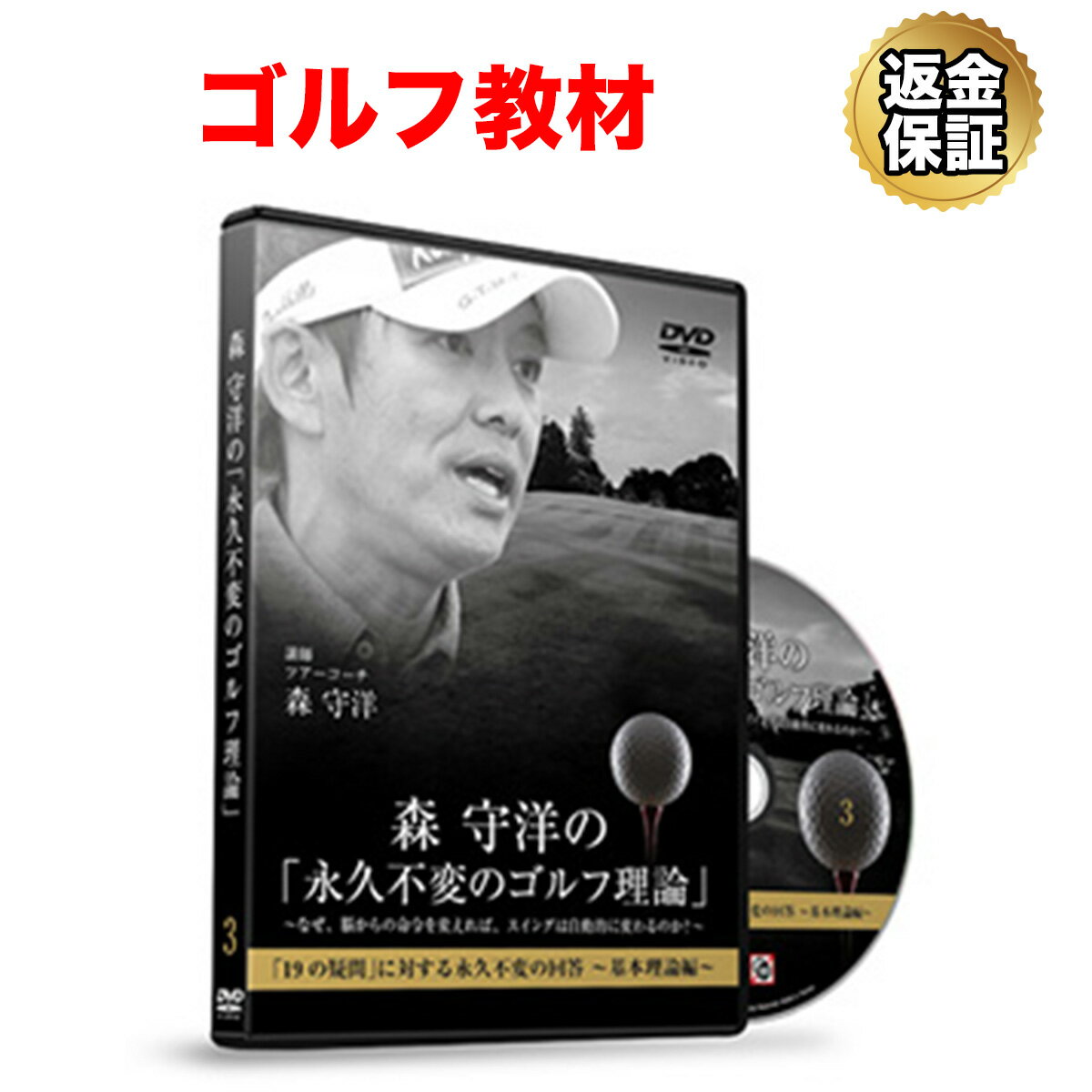 【LINE登録で最大1000円OFF】ゴルフ 教材 DVD 森 守洋の「永久不変のゴルフ理論」～なぜ、脳からの命令を変えれば、スイングは自動的に変わるのか？～Disc3「19の疑問」に対する永久不変の回答～基本理論編～