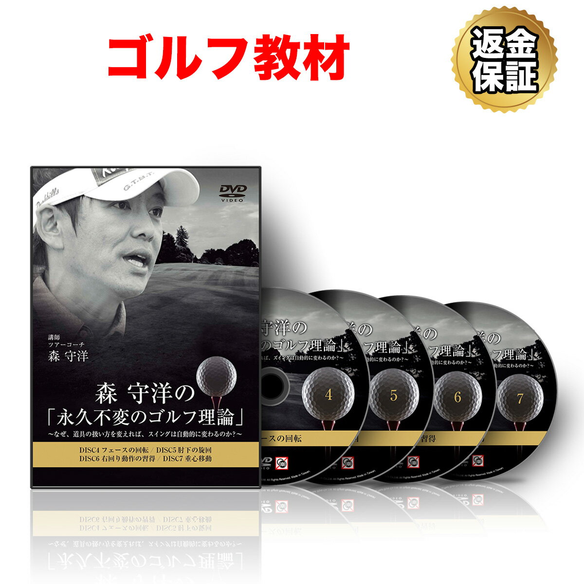 【LINE登録で最大1000円OFF】ゴルフ 教材 DVD 森 守洋の「永久不変のゴルフ理論」～なぜ、道具の扱い方を変えれば、スイングは自動的に変わるのか？～