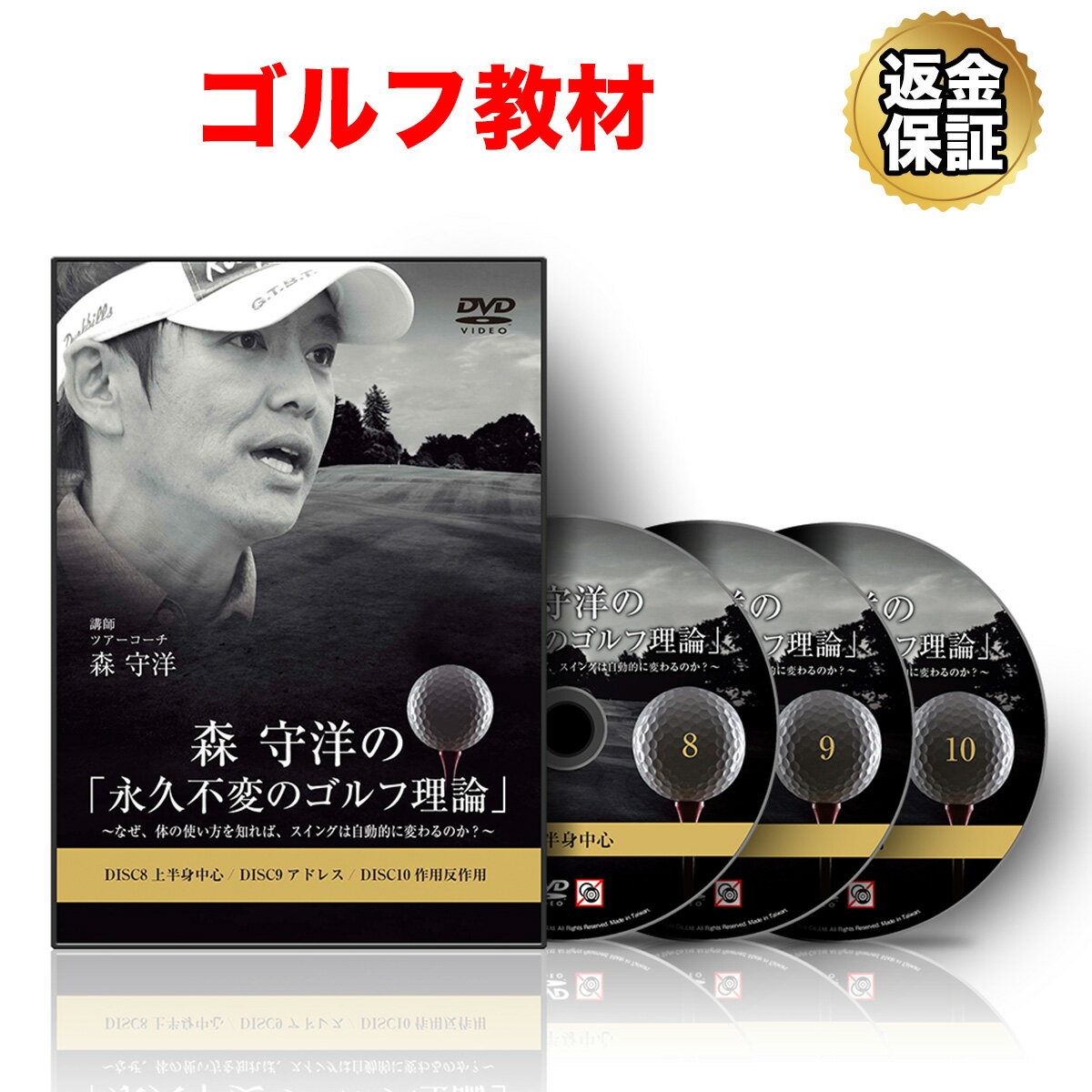 ゴルフ 教材 DVD 森 守洋の「永久不変のゴルフ理論」～なぜ、体の使い方を知れば、スイングは自動的に変わるのか～