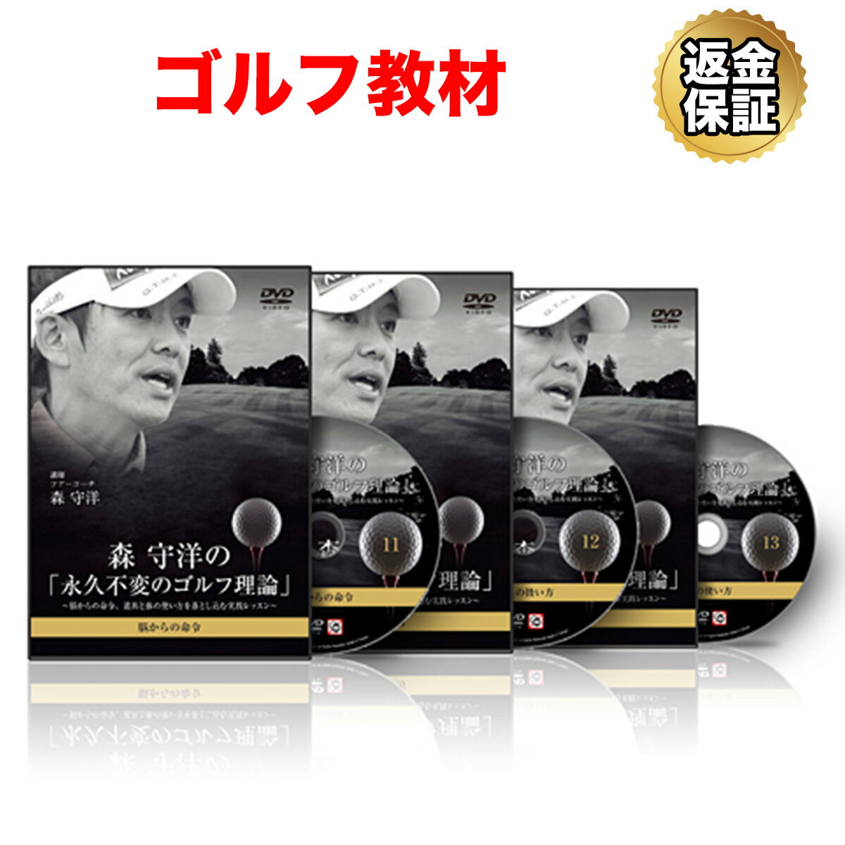 【楽天スーパーSALE 価格 ※11日1:59迄】【LINE登録で最大1000円OFF】ゴルフ 教材 DVD 森 守洋の「永久..