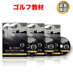 【LINE登録で最大1000円OFF】ゴルフ 教材 DVD 森 守洋の「永久不変のゴルフ理論」～脳からの命令、道具と体の使い方を落とし込む実践レッスン～