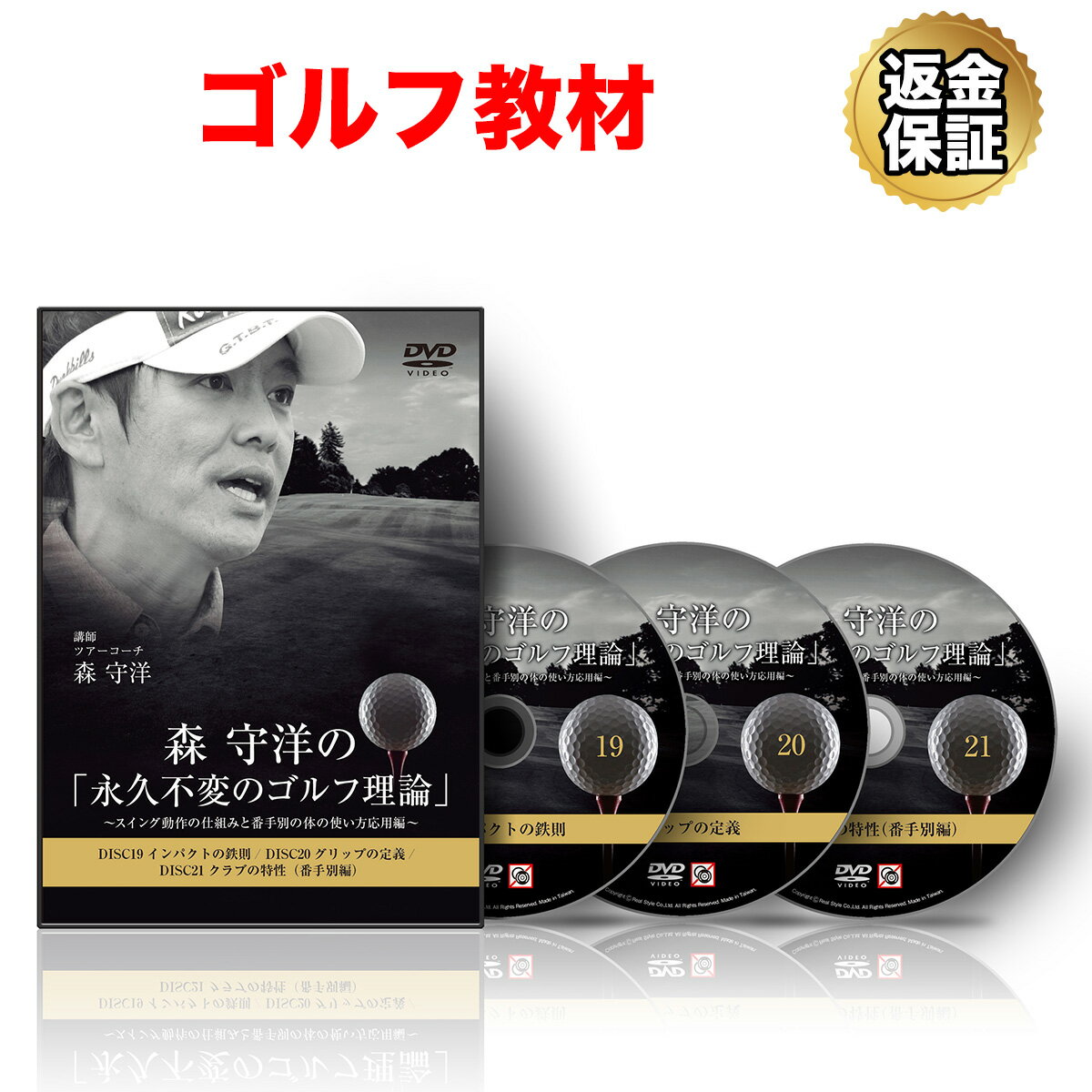 【LINE登録で最大1000円OFF】ゴルフ 教材 DVD 森 守洋の「永久不変のゴルフ理論」～スイング動作の仕組みと番手別の体の使い方応用編～