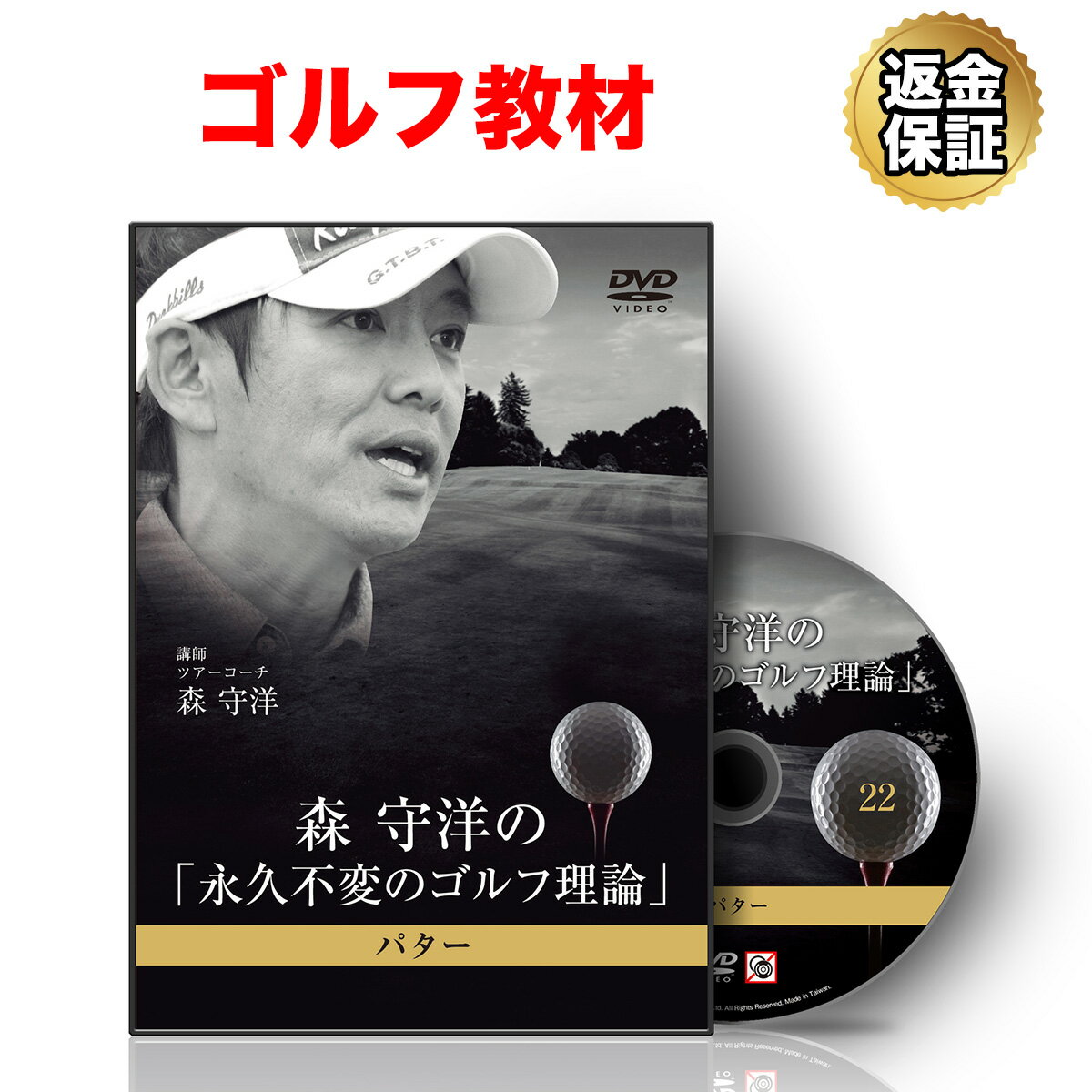 【LINE登録で最大1000円OFF】ゴルフ 教材 DVD 森 守洋の「永久不変のゴルフ理論」パター