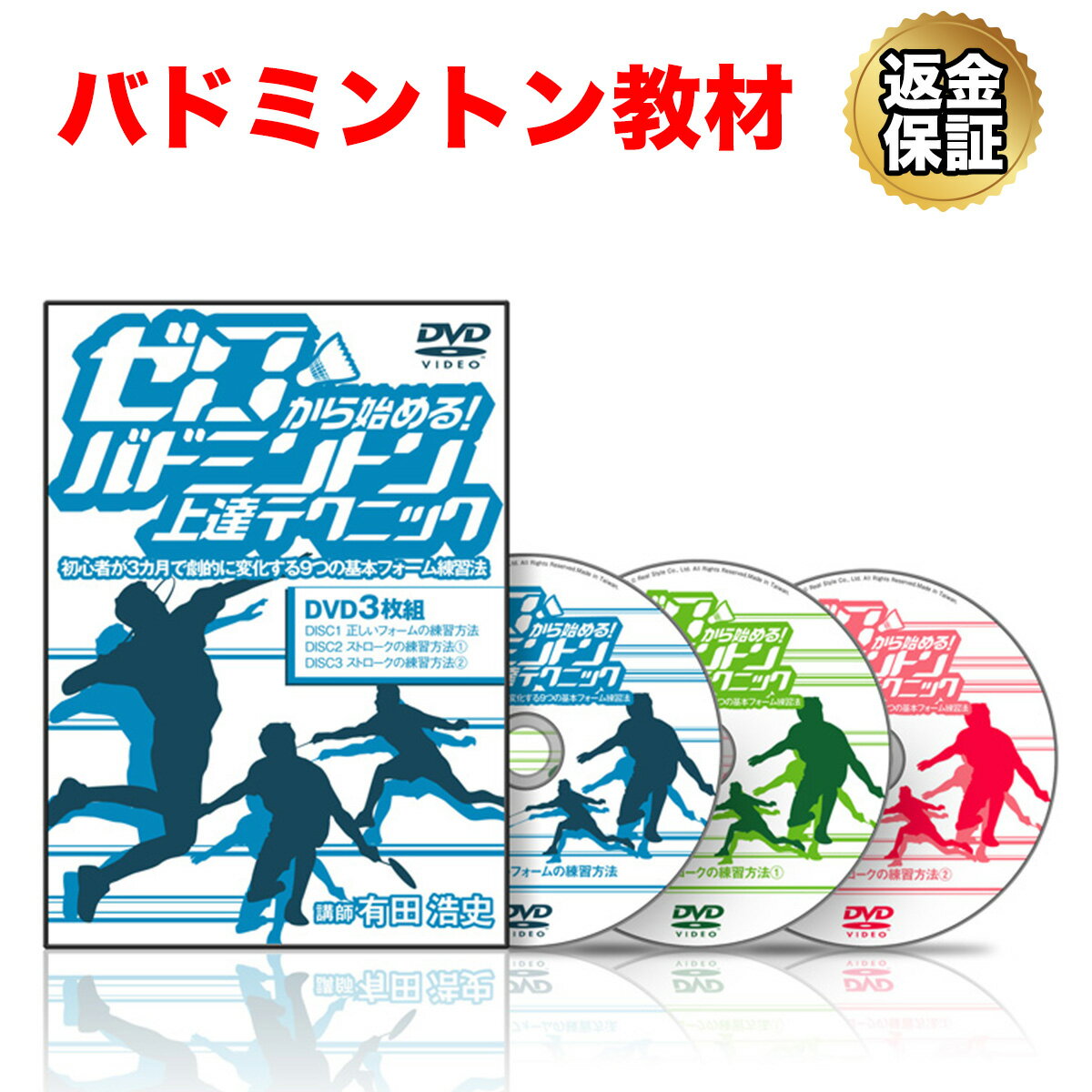 【16日1:59まで全品P10倍！LINE登録で最大1000円OFF】バドミントン 教材 DVD ゼロから始める！バドミントン上達テクニック