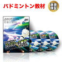 【20日だけP10倍!LINE登録で最大1000円OFF】バドミントン 教材 DVD ゼロから始める!フットワーク練習プログラム