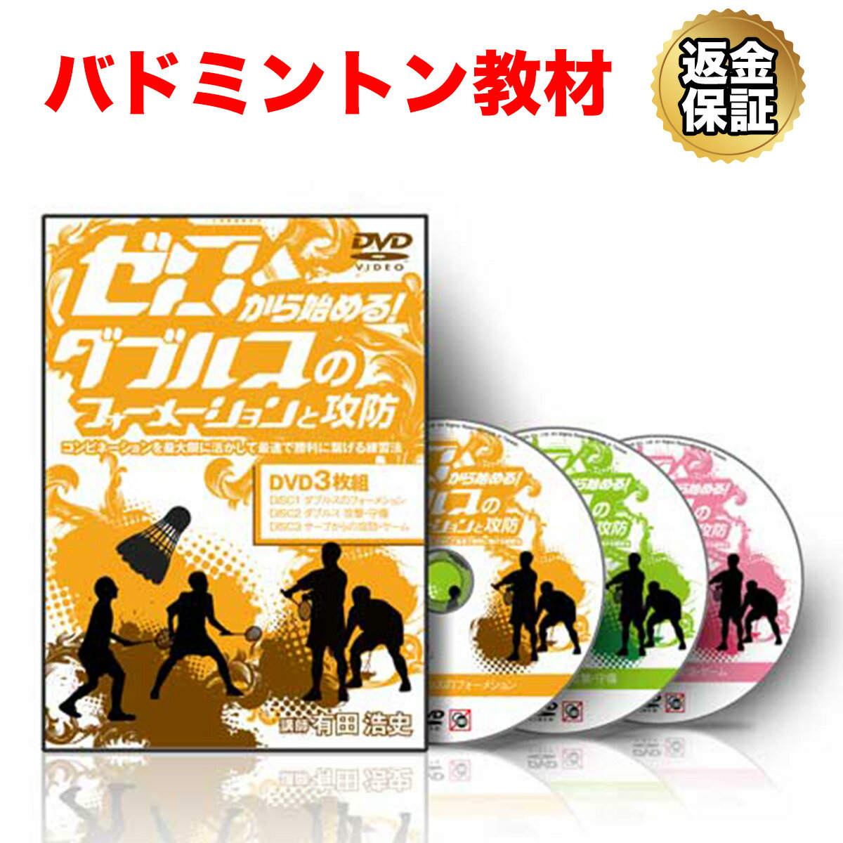 DVD（テニス） 【LINE登録で最大1000円OFF】バドミントン 教材 DVD ゼロから始める！ダブルスのフォーメーションと攻防