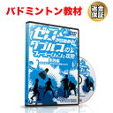 【20日だけP10倍!LINE登録で最大1000円OFF】バドミントン 教材 DVD ゼロから始める!ダブルスのフォーメーションと攻防 実践編