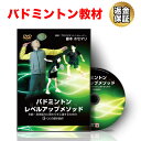 【LINE登録で最大1000円OFF】バドミントン 教材 DVD バドミントンレベルアップメソッド〜年齢・身体能力に関わらず上達するための「5つ」の基本動作〜
