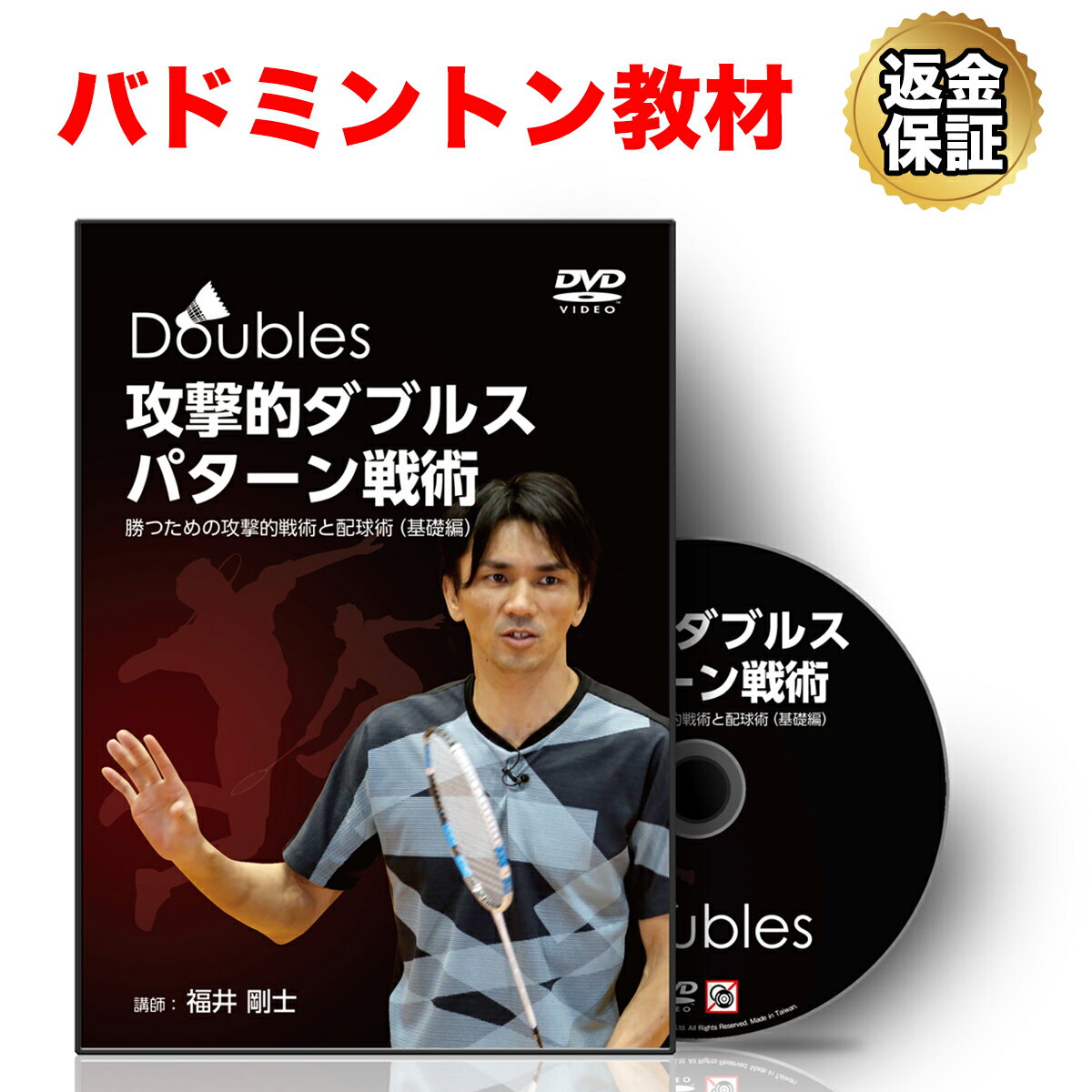 【16日1:59まで全品P10倍！LINE登録で最大1000円OFF】バドミントン 教材 DVD 攻撃的ダブルスパターン戦術～勝つための攻撃的戦術と配球術（基礎編）～