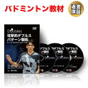 【20日だけP10倍!LINE登録で最大1000円OFF】バドミントン 教材 DVD 攻撃的ダブルスパターン戦術〜勝つための攻撃的戦術と配球術(応用編)〜