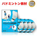 【LINE登録で最大1000円OFF】バドミントン 教材 DVD これで完ペキ!バドミントン上達育成術~初心者をグングン伸ばすための「7つのきほん」~