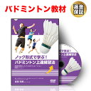 【20日だけP10倍!LINE登録で最大1000円OFF】バドミントン 教材 DVD ノック形式で学ぶ!バドミントン上達練習法〜実践を想定した「13」のバリエー...