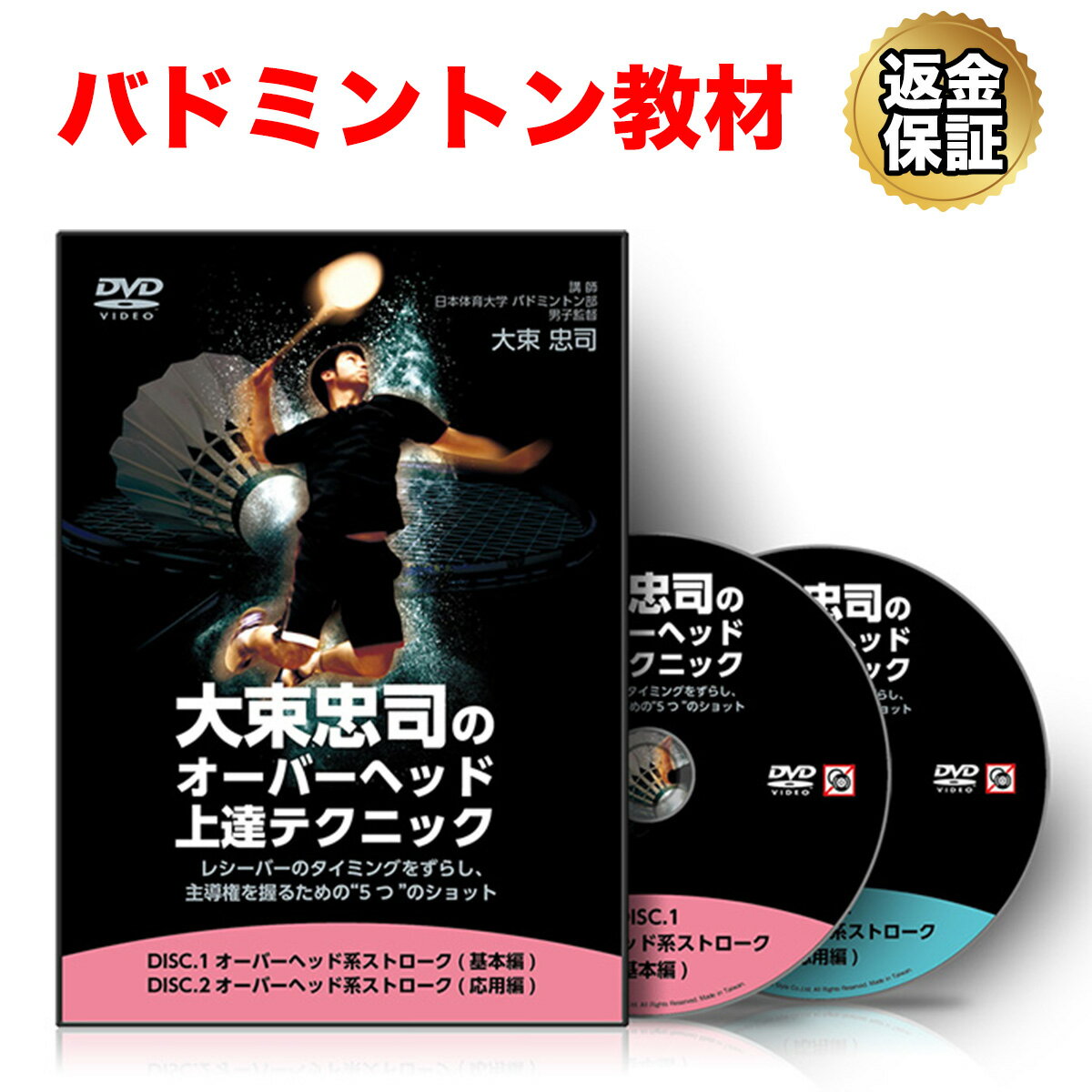 【LINE登録で最大1000円OFF】バドミントン 教材 DVD 大束忠司の「オーバーヘッド上達テクニック」～レシーバーのタイミングをずらし、主導権を握るための5つのショット～