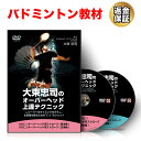 【LINE登録で最大1000円OFF】バドミントン 教材 DVD 大束忠司の「オーバーヘッド上達テクニック」~レシーバーのタイミングをずらし、主導権を握るための...