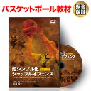 【LINE登録で最大1000円OFF】バスケットボール 教材 DVD 超シンプル化シャッフルオフェンス〜能力的に恵まれないチームが動きの質で試合に勝つ方法〜