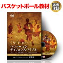 【LINE登録で最大1000円OFF】バスケットボール 教材 DVD マンツーマンディフェンスバイブル〜相手チームの「時間」を奪い、シュートを落とさせる方法〜
