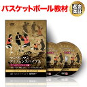 【16日1:59まで全品P10倍！LINE登録で最大1000円OFF】バスケットボール 教材 DVD マンツーマンディフェンスバイブル チームディフェンス編～相手チームの「時間」を奪い シュートを落とさせる方法～