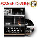 【セール特価 エントリーで店内買い回り最大P10倍!更にLINE登録で最大1000円OFF】バスケットボール 教材 DVD ナチュラルパーフェクトシューティングシステム ~まったく新しいシュート理論~ 講義編