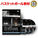 【セール特価 エントリーで店内買い回り最大P10倍!更にLINE登録で最大1000円OFF】バスケットボール 教材 DVD ナチュラルパーフェクトシューティングシステム ~まったく新しいシュート理論~ レッスン編