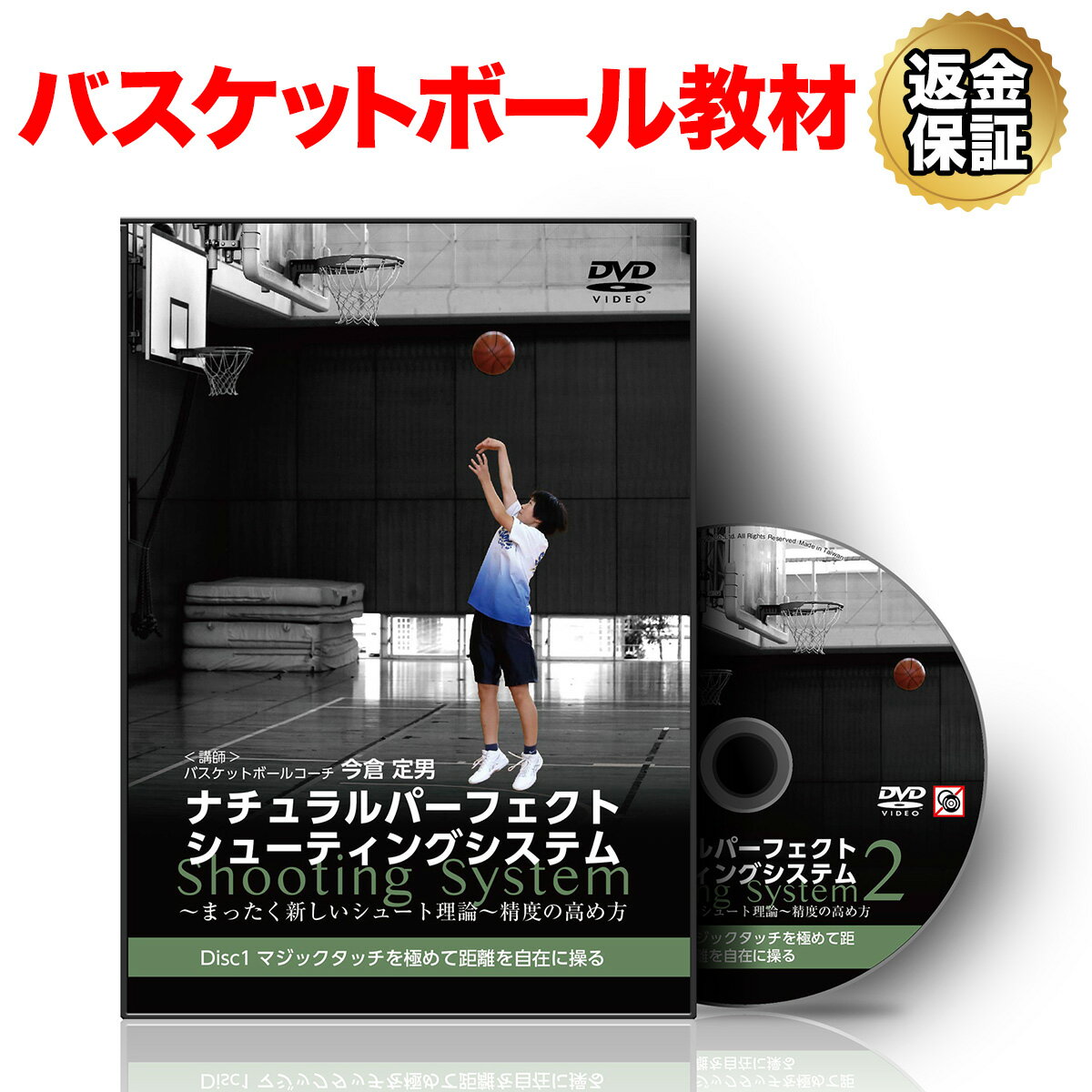 DVD（バスケットボール） 【LINE登録で最大1000円OFF】バスケットボール 教材 DVD ナチュラルパーフェクトシューティングシステム2～まったく新しいシュート理論～精度の高め方