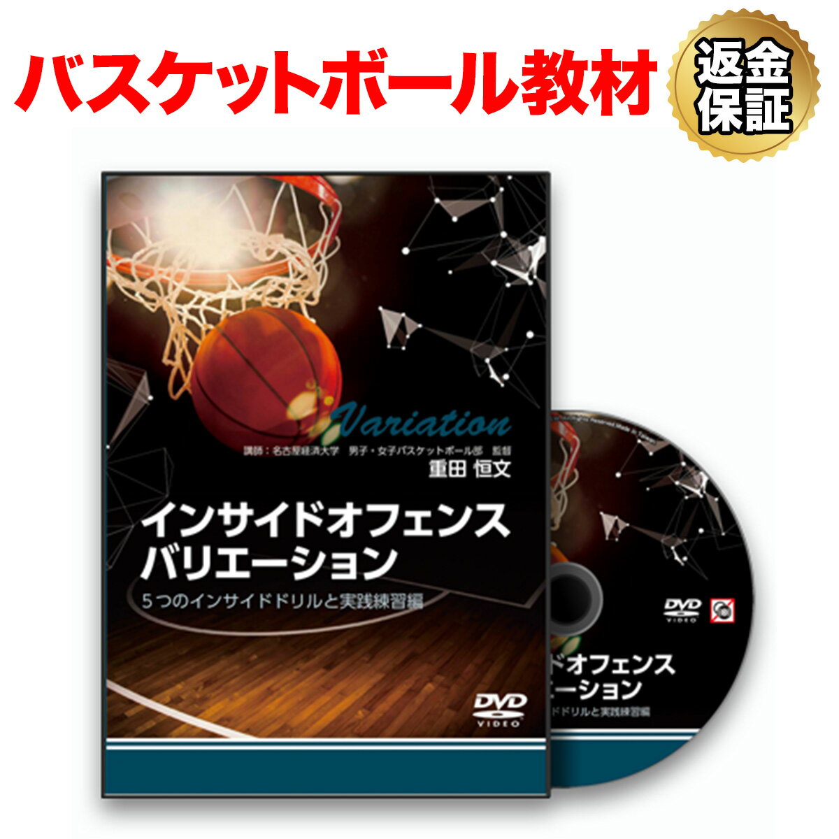 DVD（バスケットボール） 【LINE登録で最大1000円OFF】バスケットボール 教材 DVD インサイドオフェンスバリエーション～5つのインサイドドリルと実践練習編～