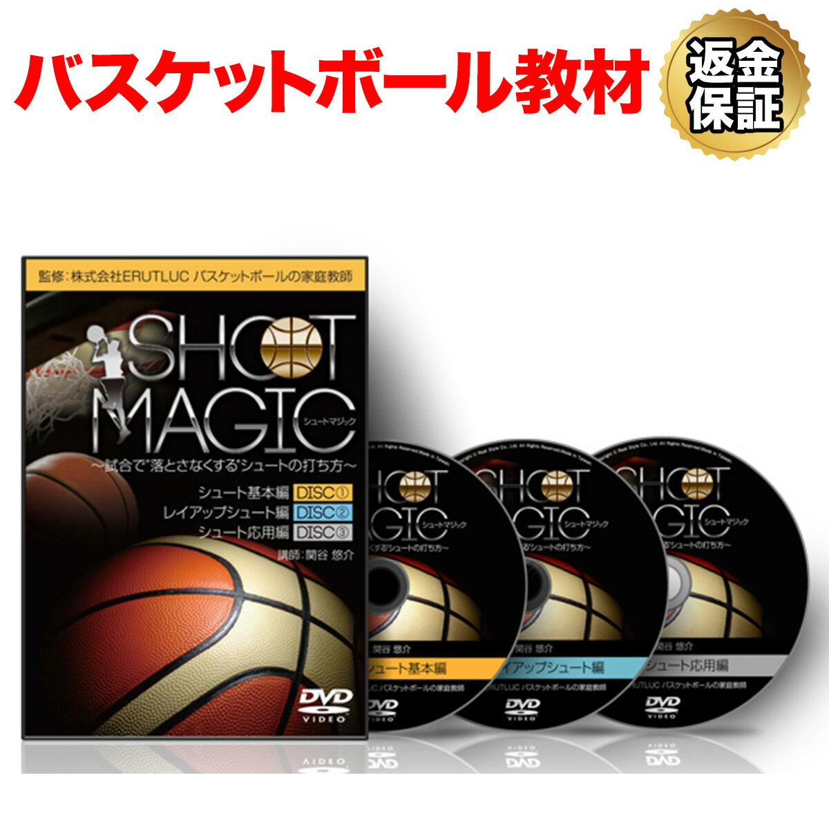 【LINE登録で最大1000円OFF】バスケットボール 教材 DVD シュートマジック～試合で落とさなくするシュートの打ち方～