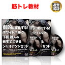 筋トレ 教材 DVD 劇的に変化する！ホワイトハルク下田雅人の自宅でできるジャイアントセット