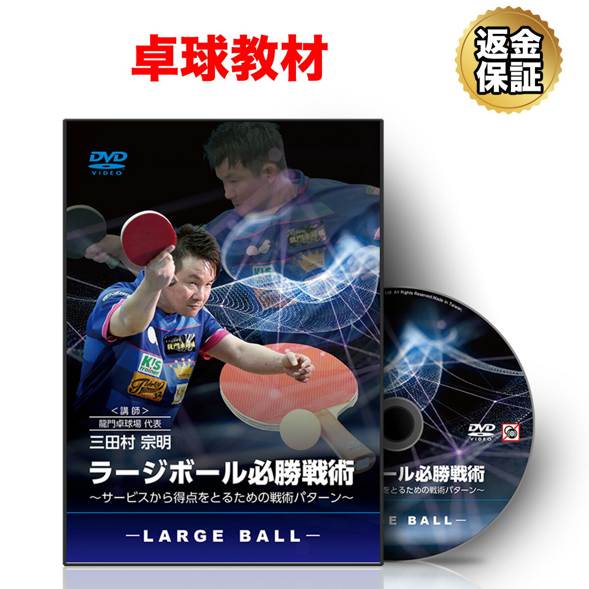 【LINE登録で最大1000円OFF】卓球 教材 DVD ラージボール必勝戦術～サービスから得点をとるための戦術パターン～