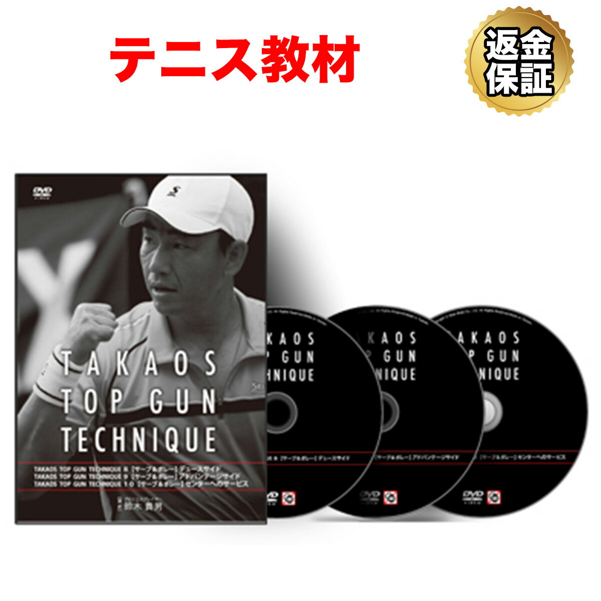 テニス 教材 DVD 鈴木貴男の TOP GUN TECHNIQUE 08〜10【サーブ＆ボレー】