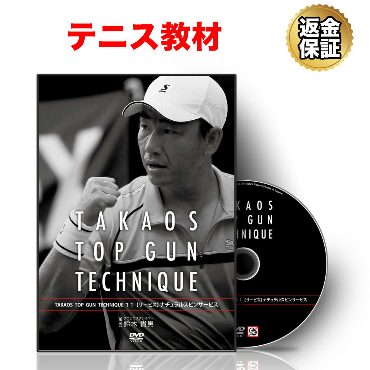 【LINE登録で最大1000円OFF】テニス 教材 DVD 鈴木貴男の TOP GUN TECHNIQUE 11【サービス】ナチュラルスピンサービス