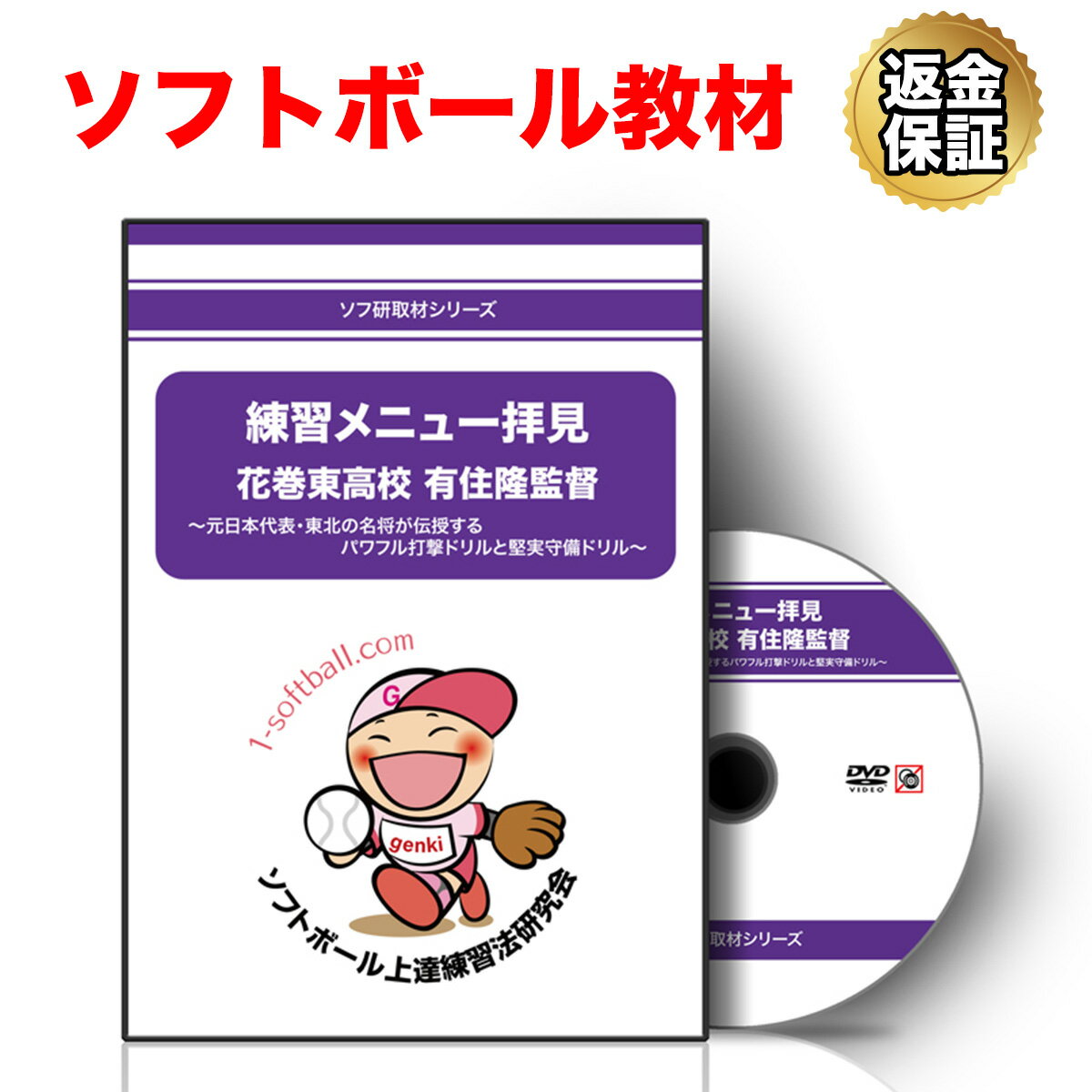 ソフトボール 教材 DVD 花巻東高校 有住隆監督〜元日本代表・東北の名将が伝授するパワフル打撃ドリルと堅実守備ドリル〜