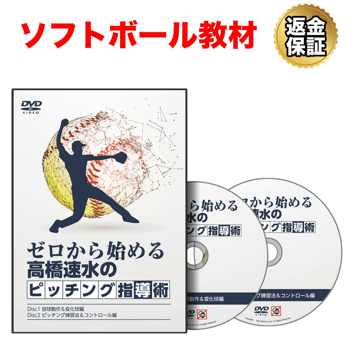 【楽天スーパーSALE 価格 ※11日1:59迄】【LINE登録で最大1000円OFF】ソフトボール 教材 DVD ゼロから始..