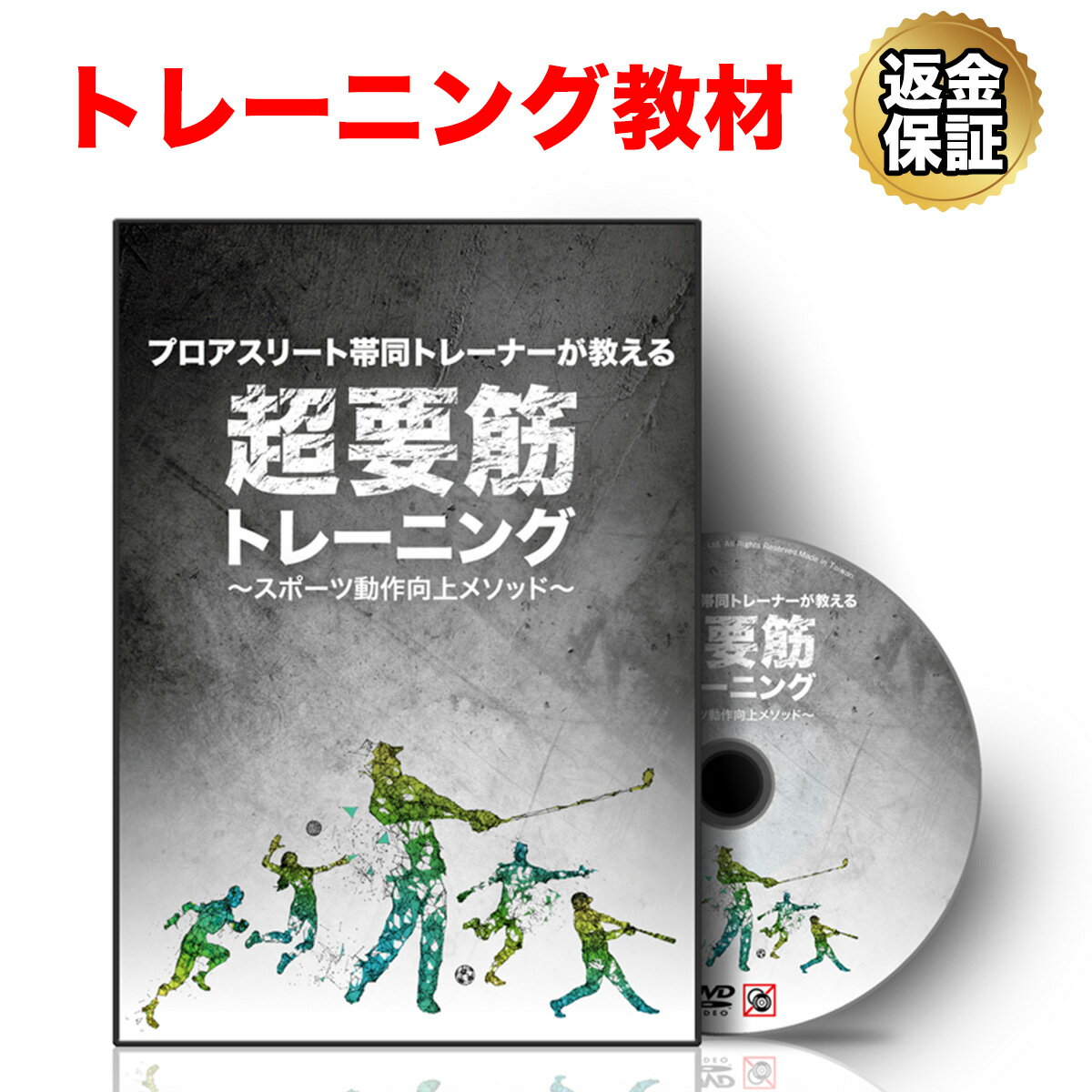 【LINE登録で最大1000円OFF】腸腰筋 トレーニング 教材 DVD プロアスリート帯同トレーナーが教える「超要筋トレーニング」～スポーツ動作向上メソッド～