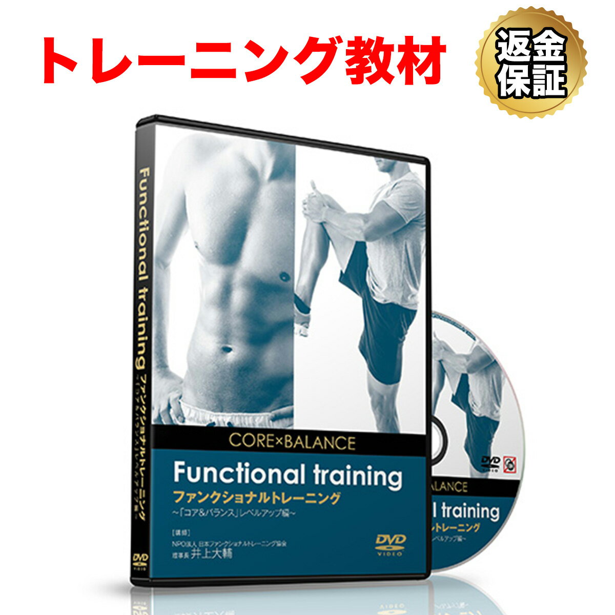 【11/1はエントリーで計16倍】トレーニング 教材 DVD ファンクショナルトレーニング〜「コア＆バランス」レベルアップ編