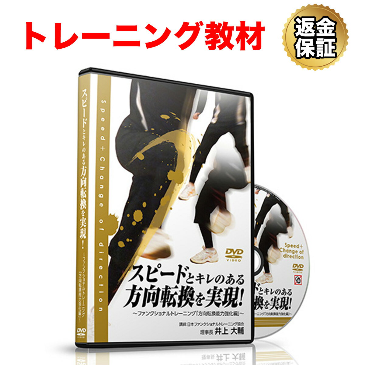 トレーニング 教材 DVD スピードとキレのある方向転換を実現！〜ファンクショナルトレーニング「方向転換能力強化編」〜